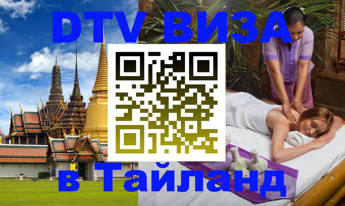 DTV Visa Thailand — прайс и условия, виза без дополнительных документов - 20.11.2025 