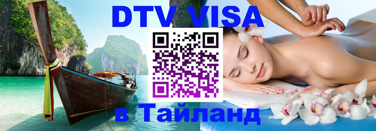 Электронная виза DTV в Тайланд Ногинск 
